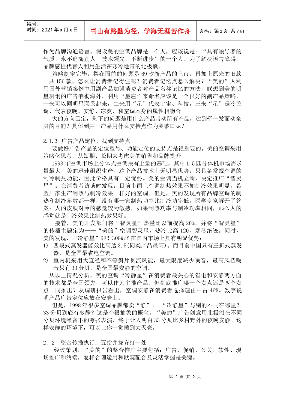 中国整合营销模式传播研究基于美的空调的一个实证_第2页