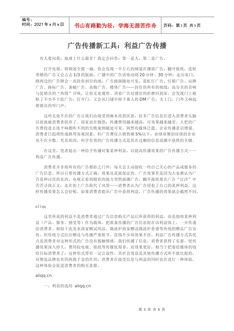 广告传播新工具：利益广告传播_第1页