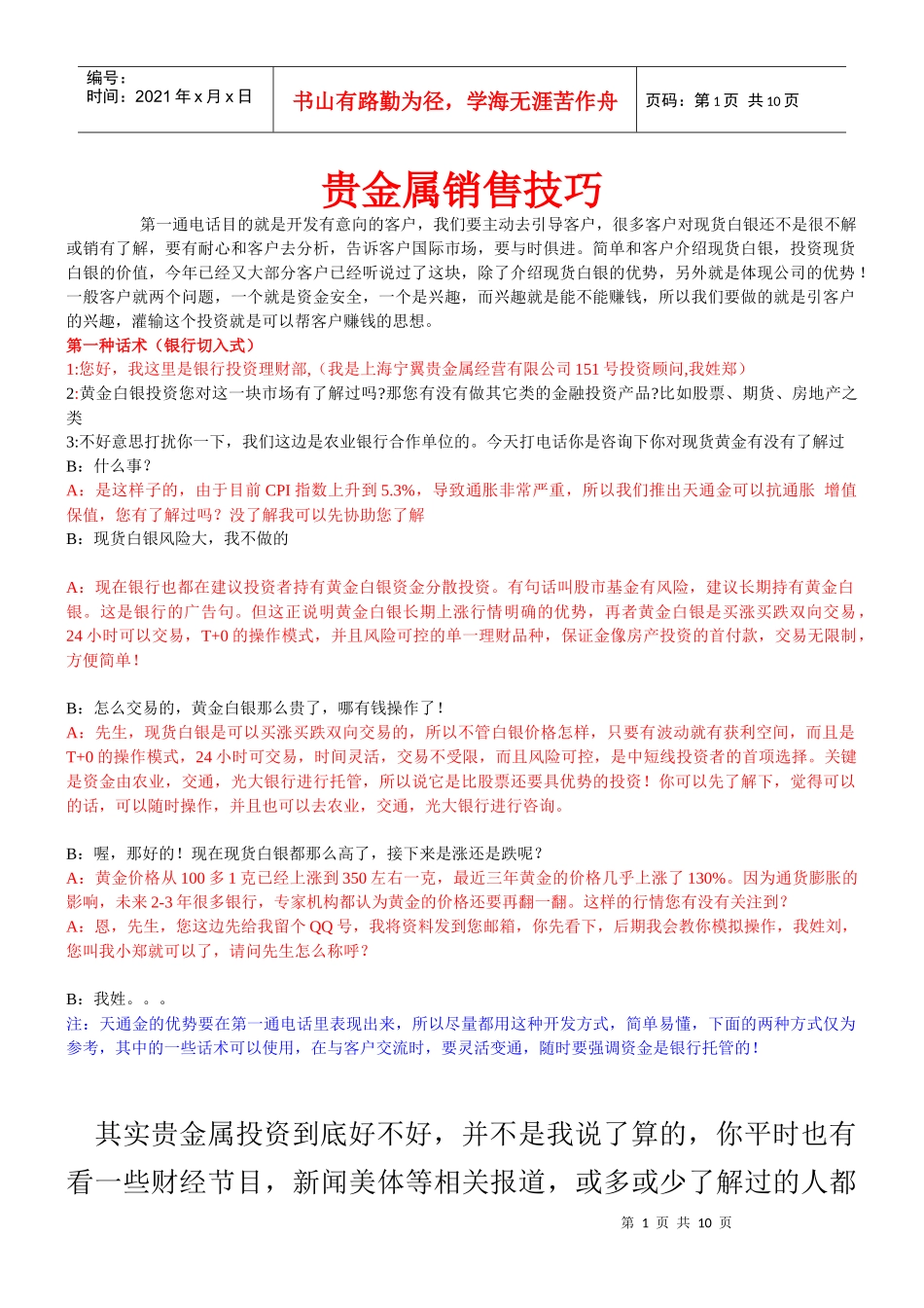 天通金电话销售技巧与知识_第1页