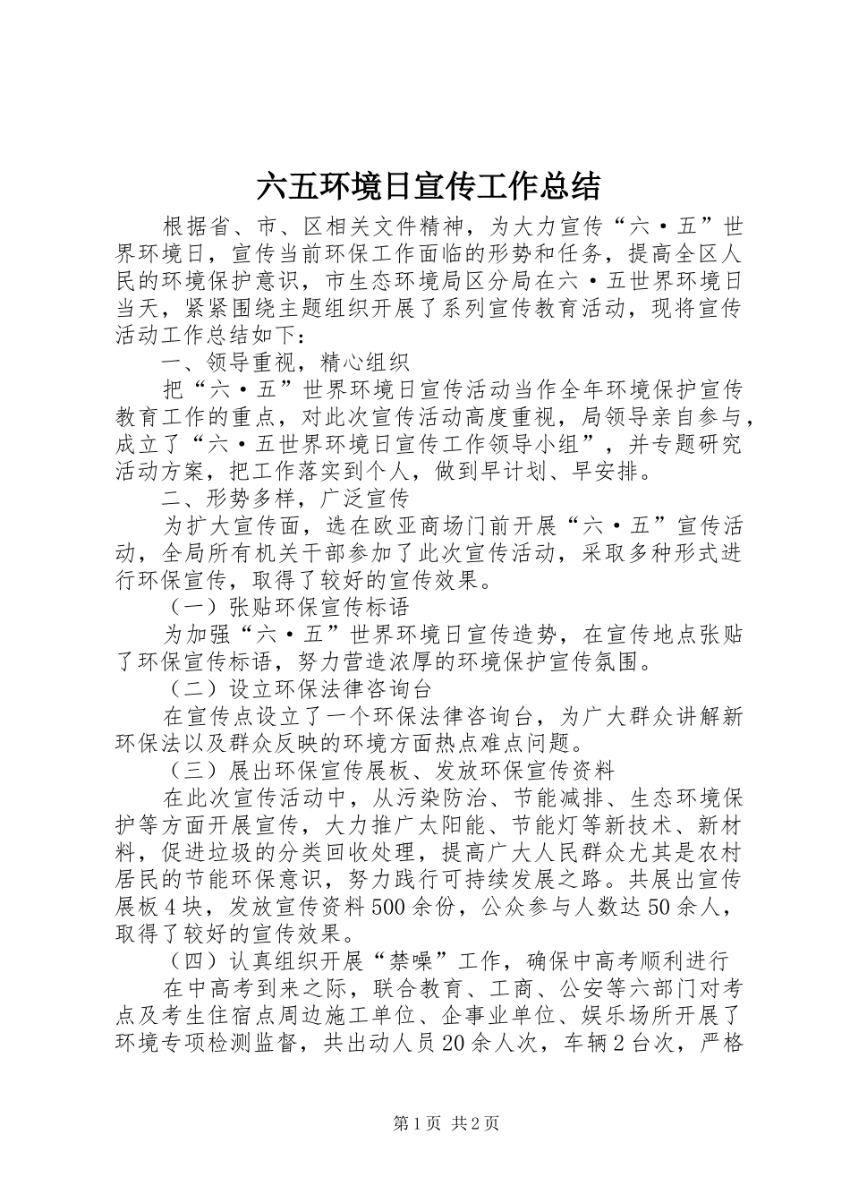 六五环境日宣传工作总结_第1页
