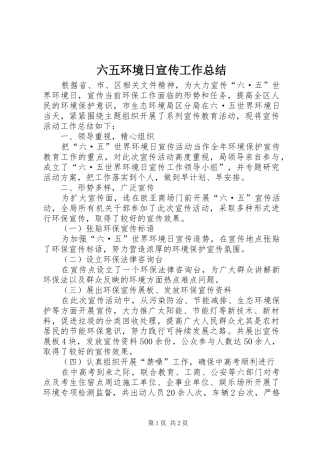 六五环境日宣传工作总结