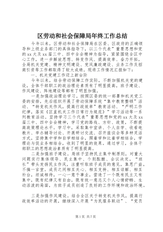 区劳动和社会保障局年终工作总结