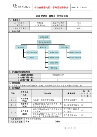 8销售员岗位说明书