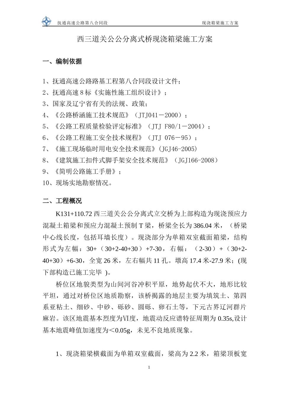 XXXX公公分离式现浇箱梁(施工方案)_第2页