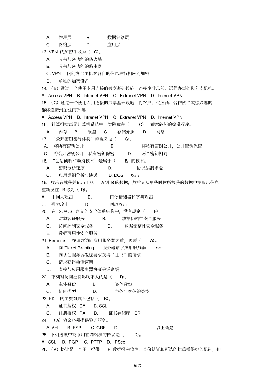 信息安全期末考试题库及答案_第2页