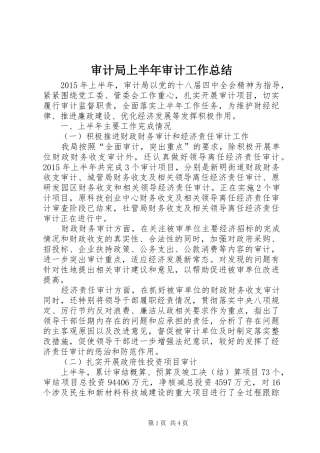 审计局上半年审计工作总结