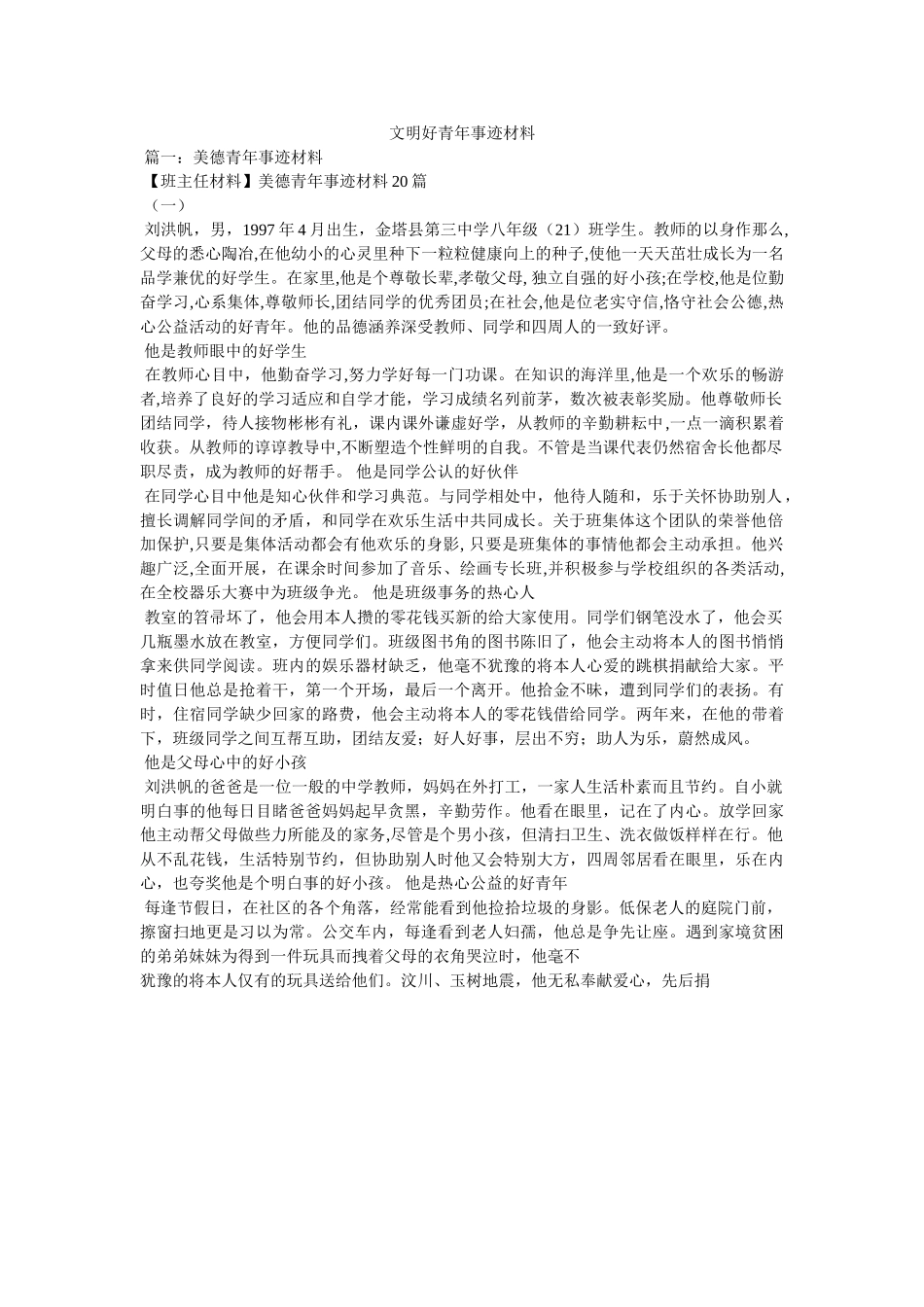 文明好少年事迹材料 _第1页