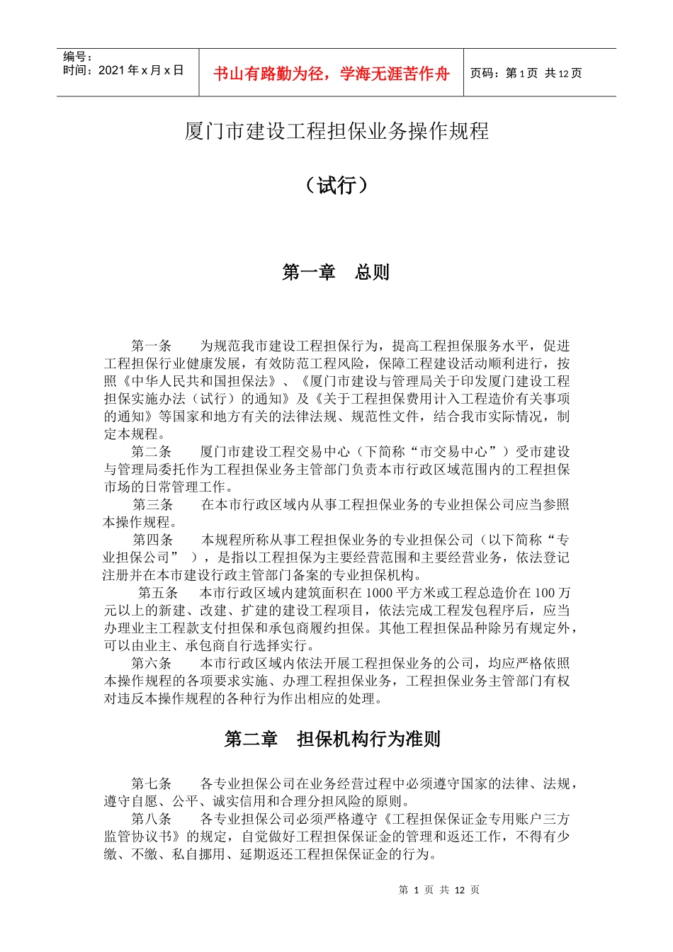 厦门市建设工程担保业务操作规程_第1页