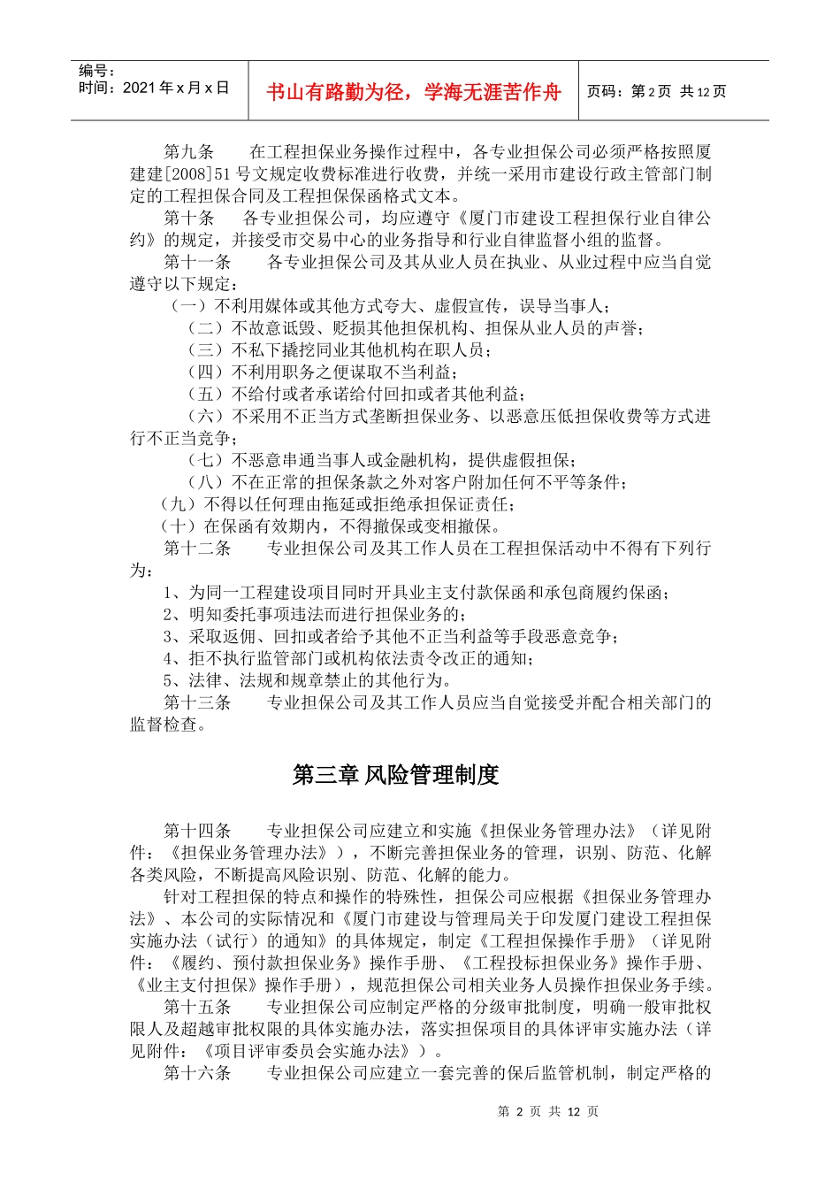 厦门市建设工程担保业务操作规程_第2页