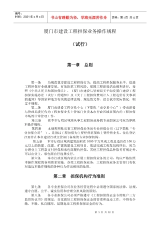 厦门市建设工程担保业务操作规程