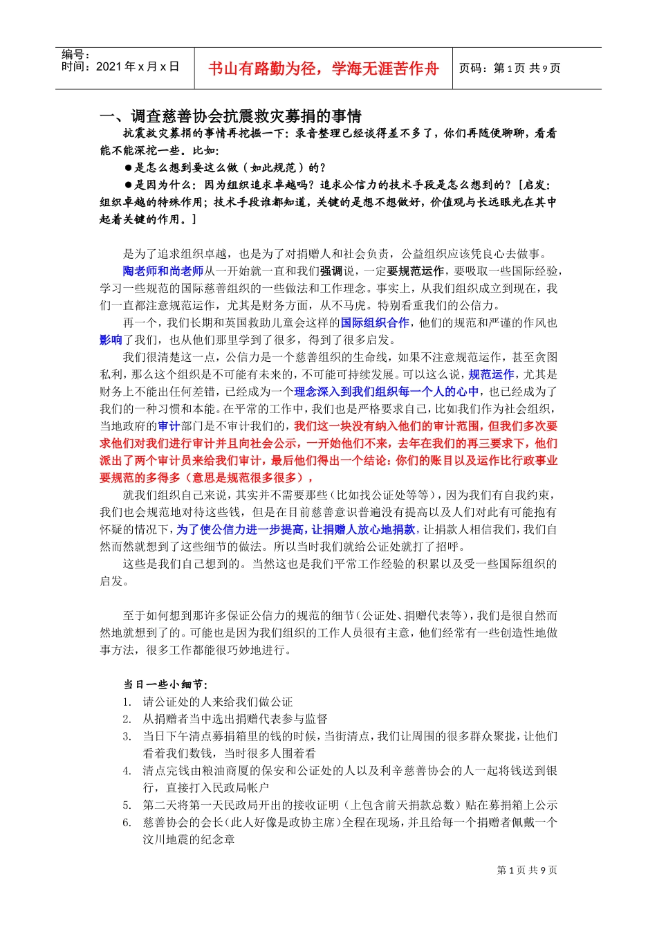 利辛慈善协会调研范本整理_第1页