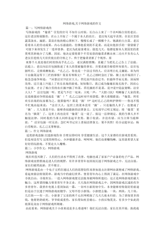 网络游ۥ戏,关于网络游戏的作文 