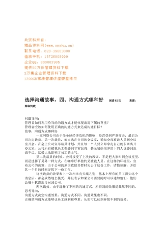 选择沟通故事大全