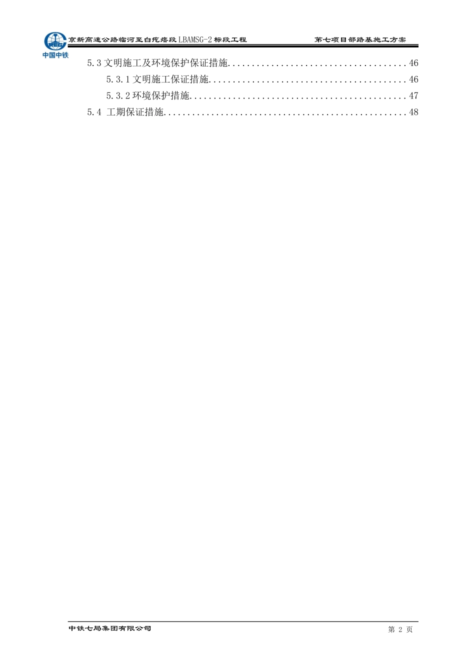 内蒙沙漠路基施工方案_第2页
