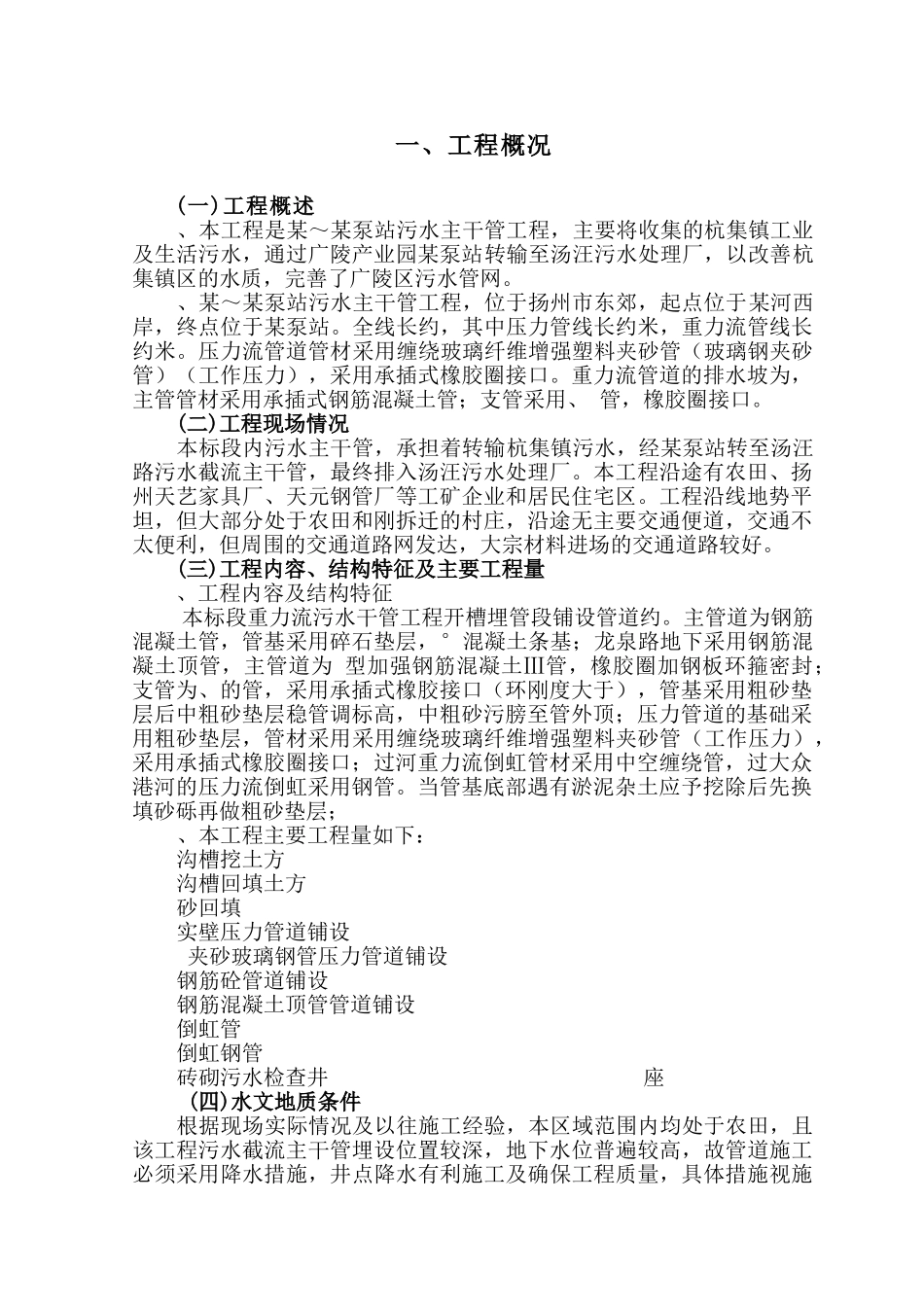 扬州市某污水主干管工程施工组织设计(144页)_第1页