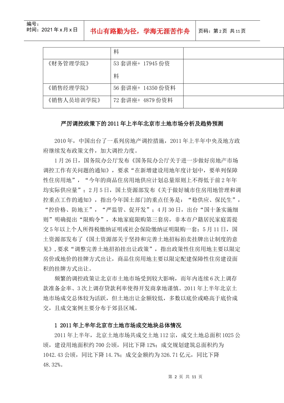 北京市年度上半年土地市场分析及趋势预测_第2页