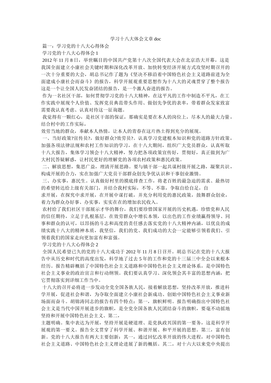 学习十八大体会文章 _第1页