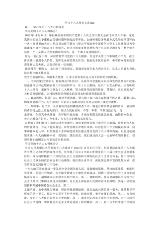 学习十八大体会文章 
