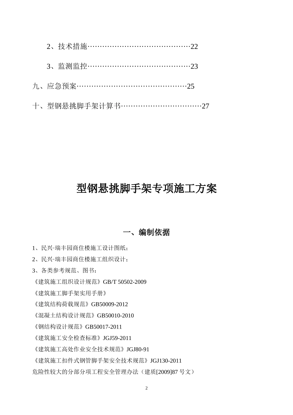 工字钢悬挑脚手架施工方案(专家会审版)_第2页