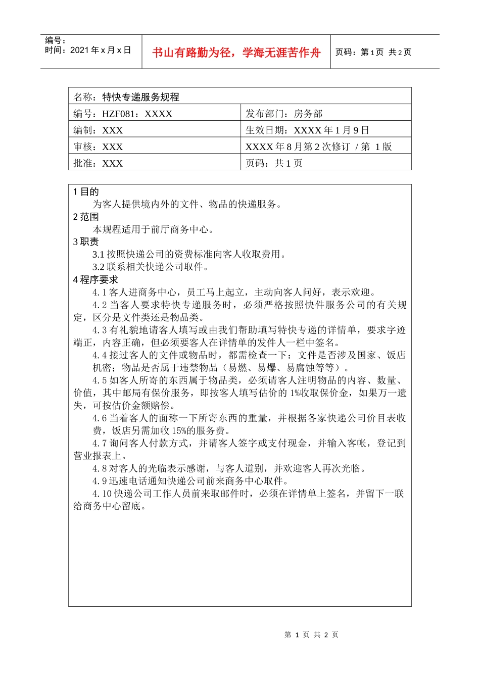 前厅作业手册-特快专递服务规程_第1页