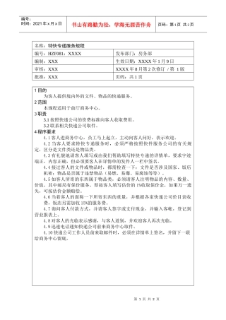 前厅作业手册-特快专递服务规程