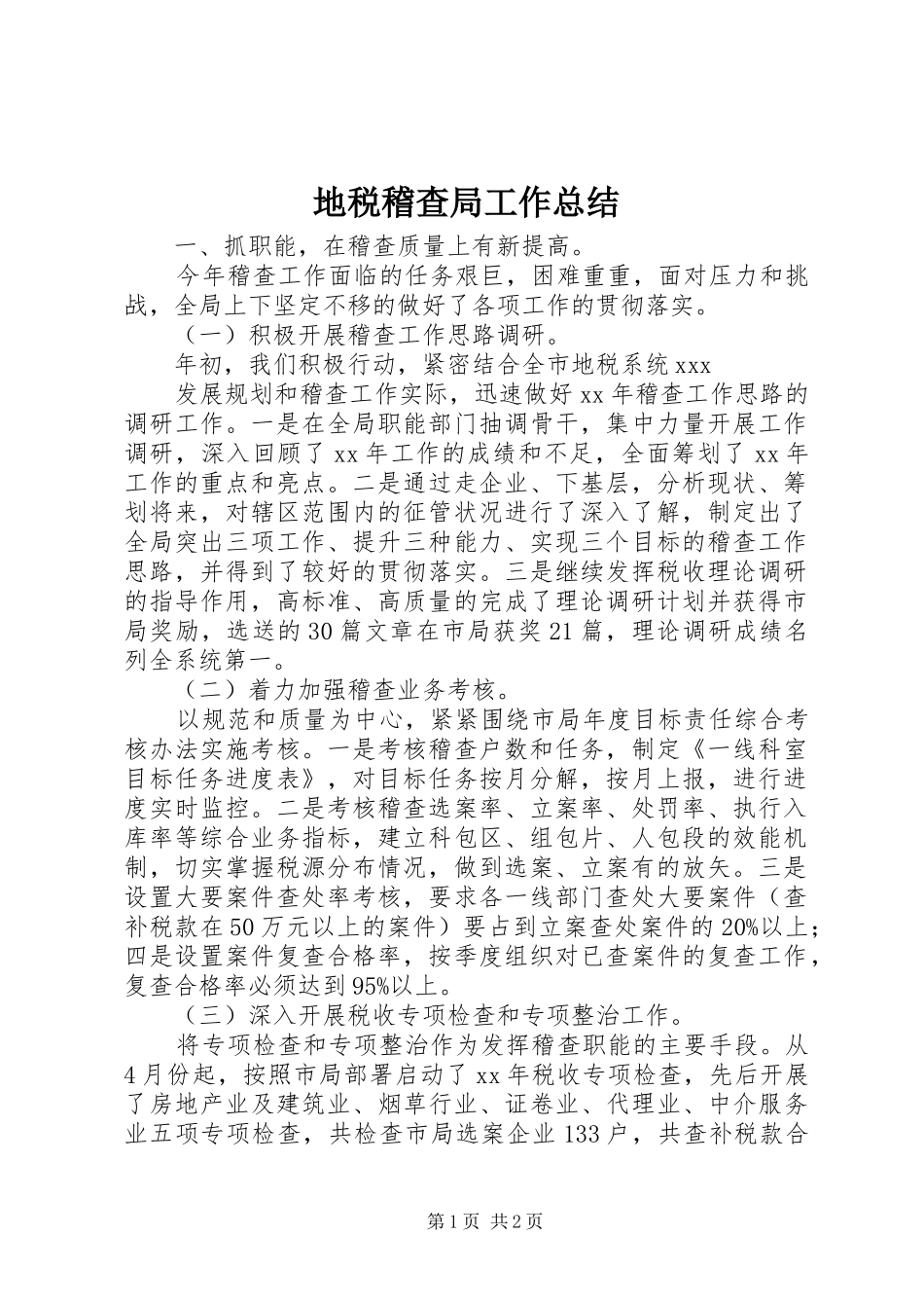 地税稽查局工作总结_第1页