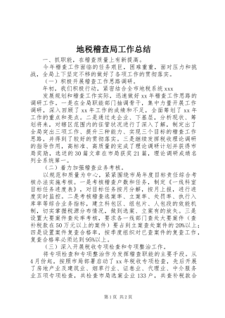 地税稽查局工作总结