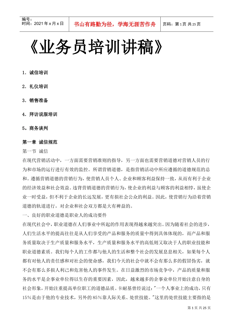 业务员培训讲稿_第1页