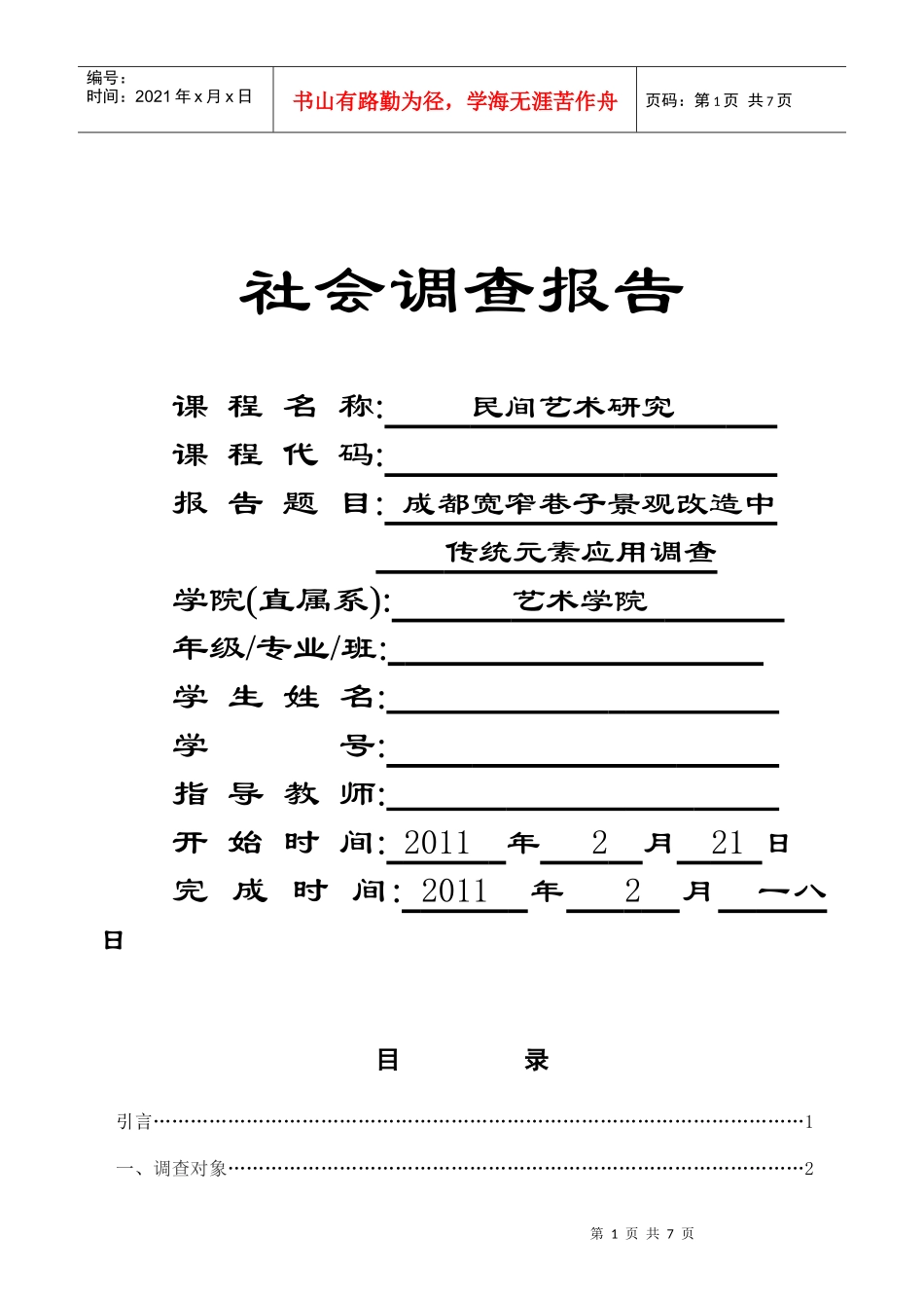 成都宽窄巷子景观改造中传统元素的应用调查_第2页