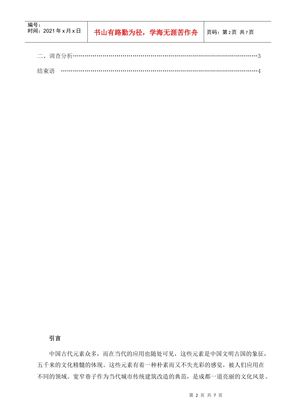 成都宽窄巷子景观改造中传统元素的应用调查_第3页
