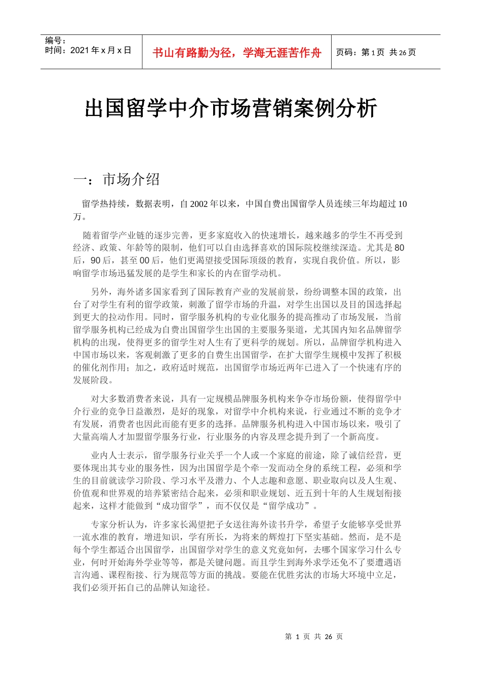 出国留学中介市场营销管理知识案例分析_第1页