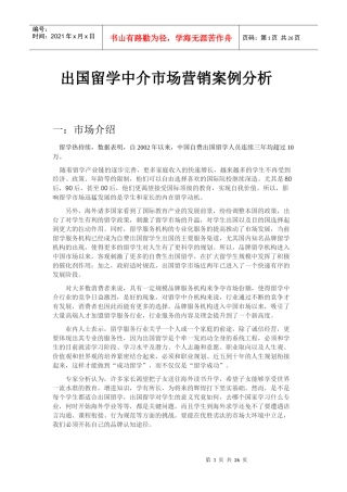 出国留学中介市场营销管理知识案例分析