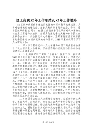 区工商联XX年工作总结及XX年工作思路