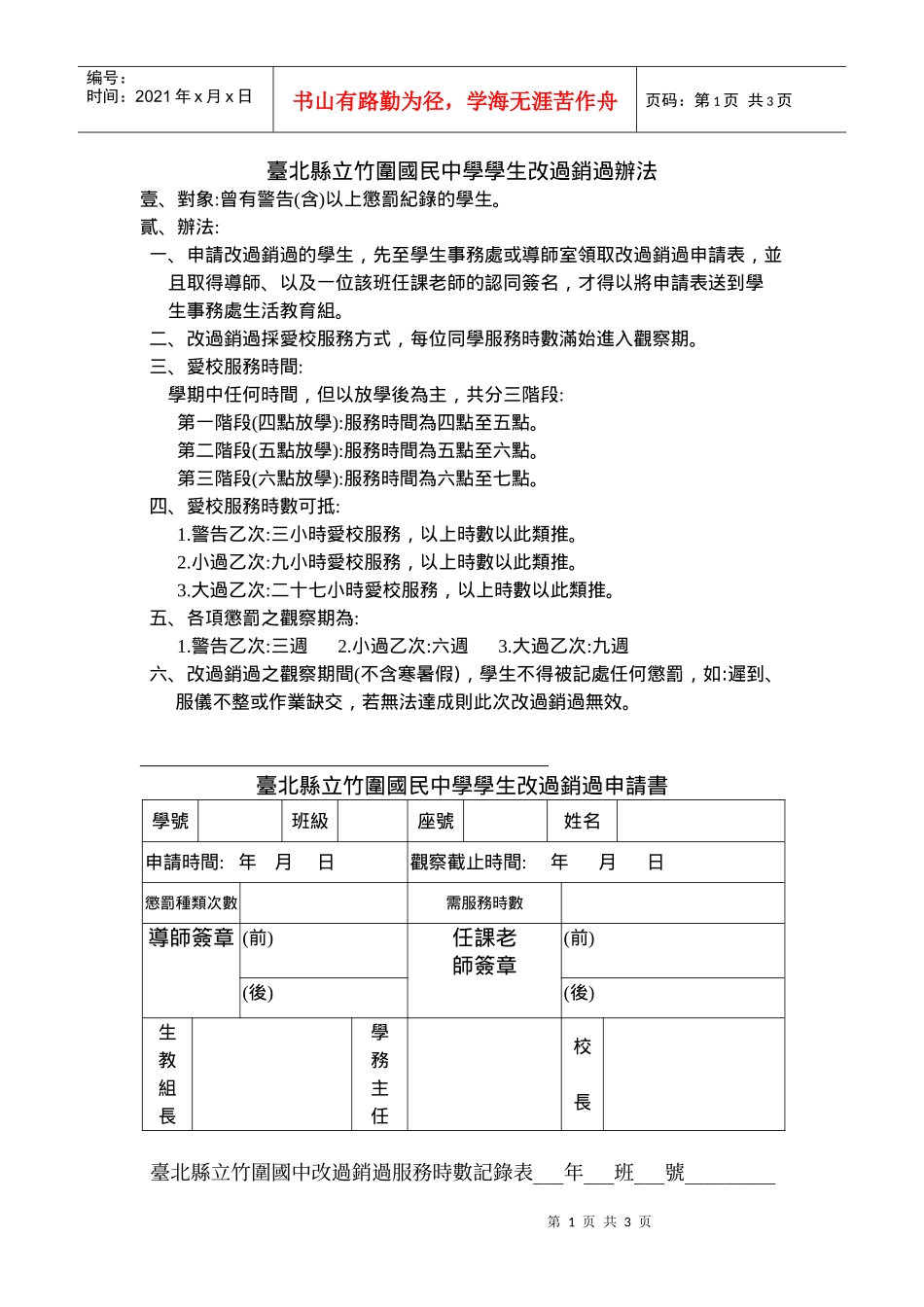 台北县立竹围国民中学学生改过销过办法_第1页