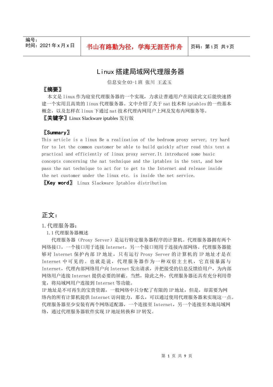 Linux搭建局域网代理服务器_第1页