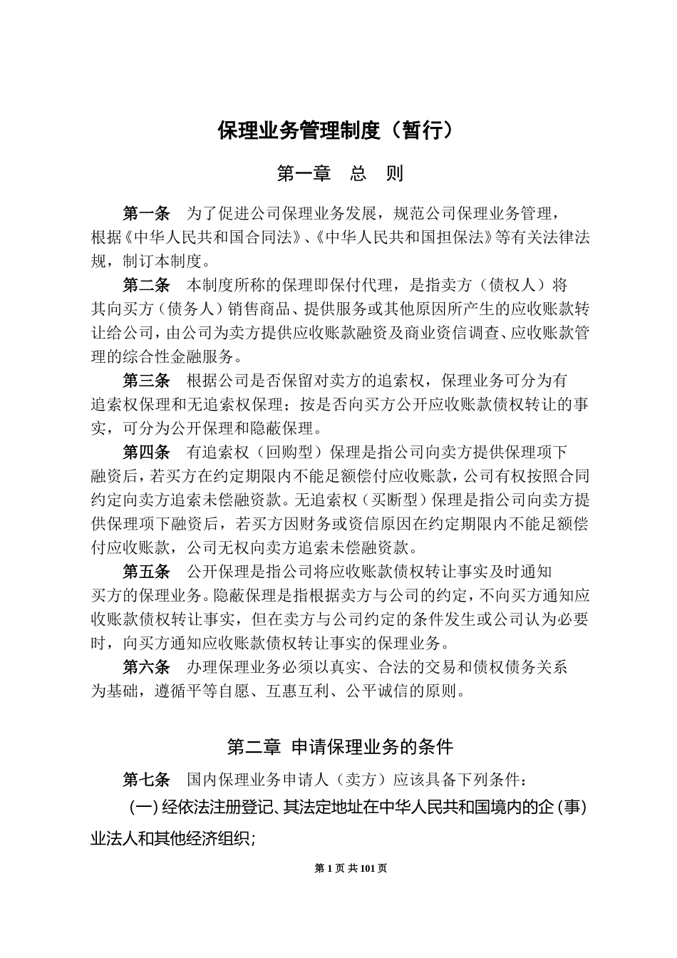 商业保理公司业务管理制度(DOC35页)_第1页