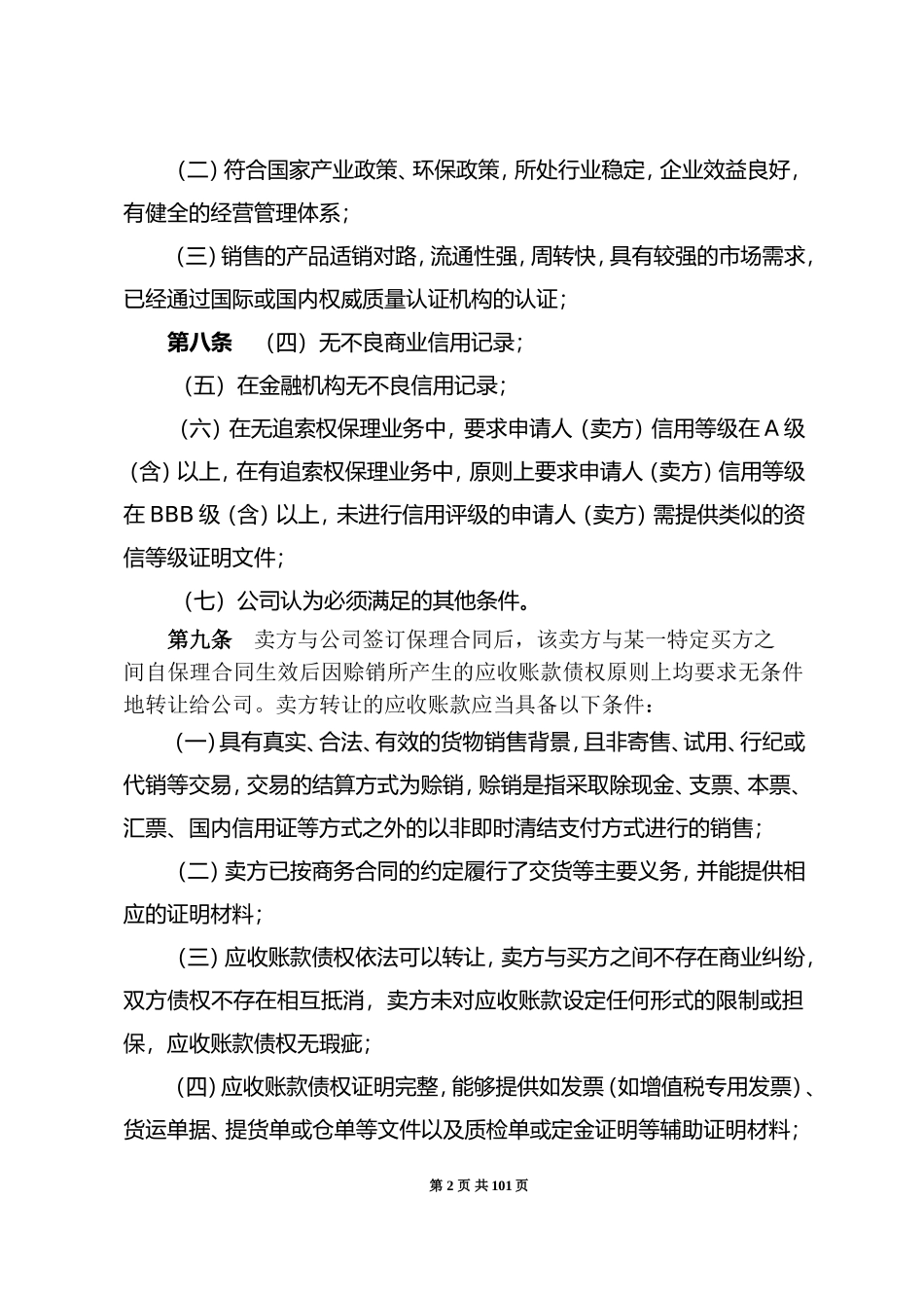 商业保理公司业务管理制度(DOC35页)_第2页