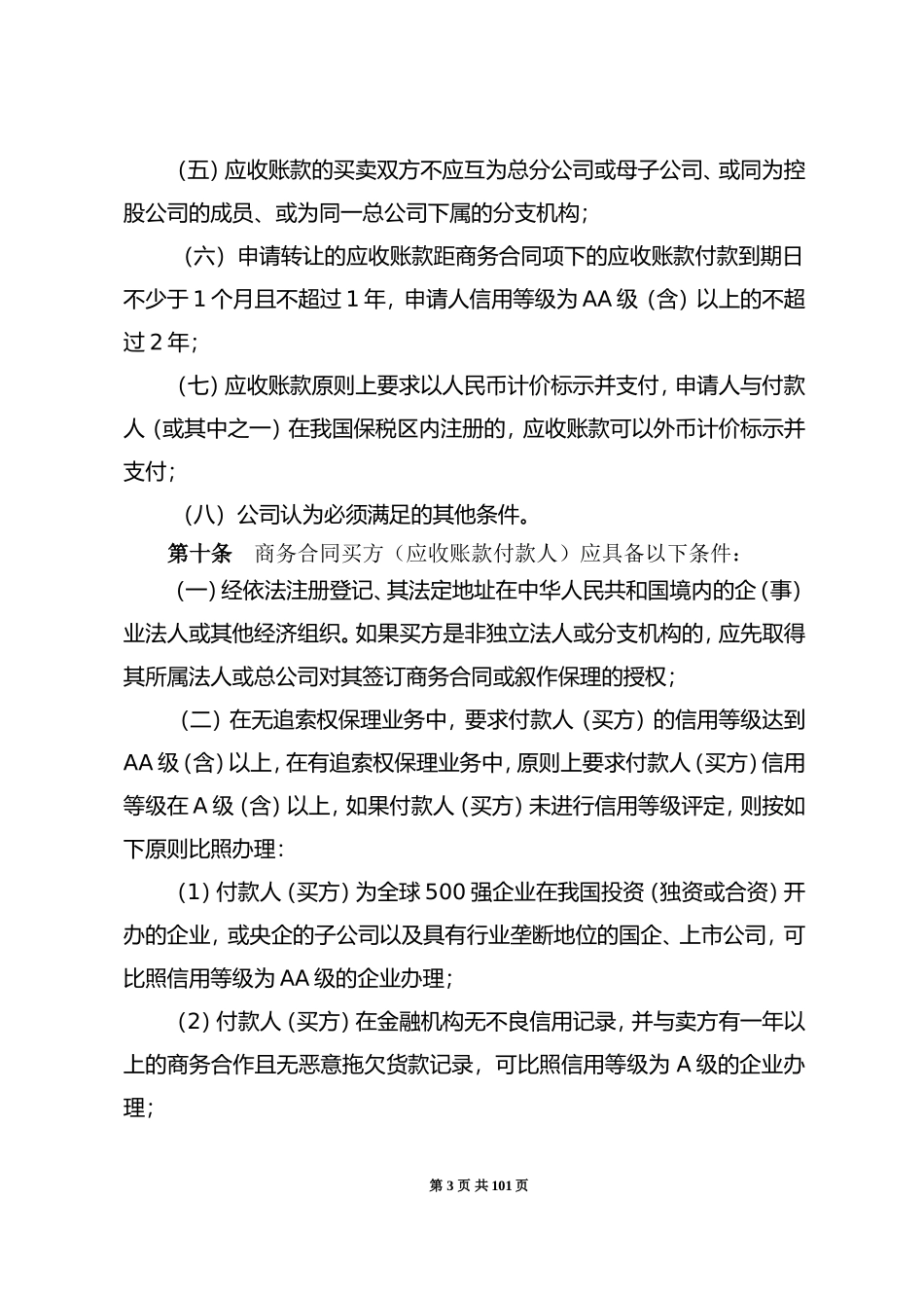 商业保理公司业务管理制度(DOC35页)_第3页