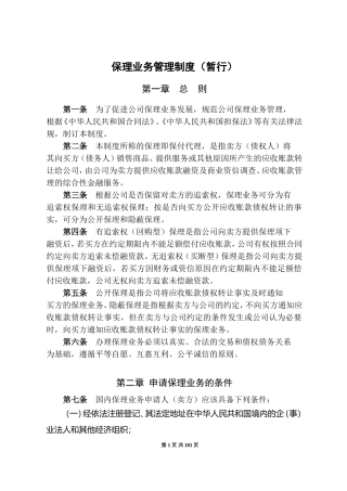商业保理公司业务管理制度(DOC35页)