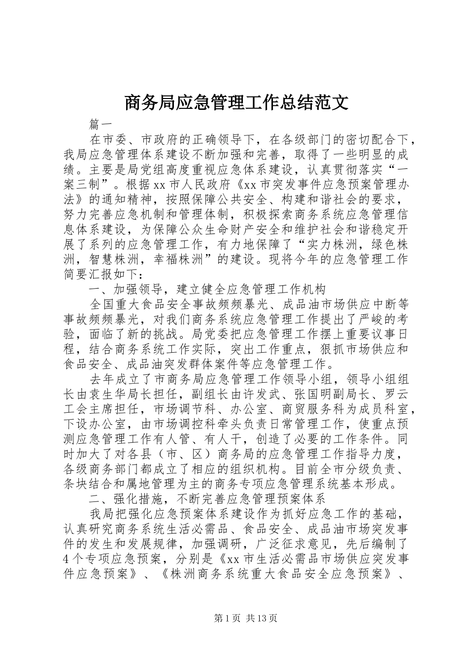 商务局应急管理工作总结范文_第1页