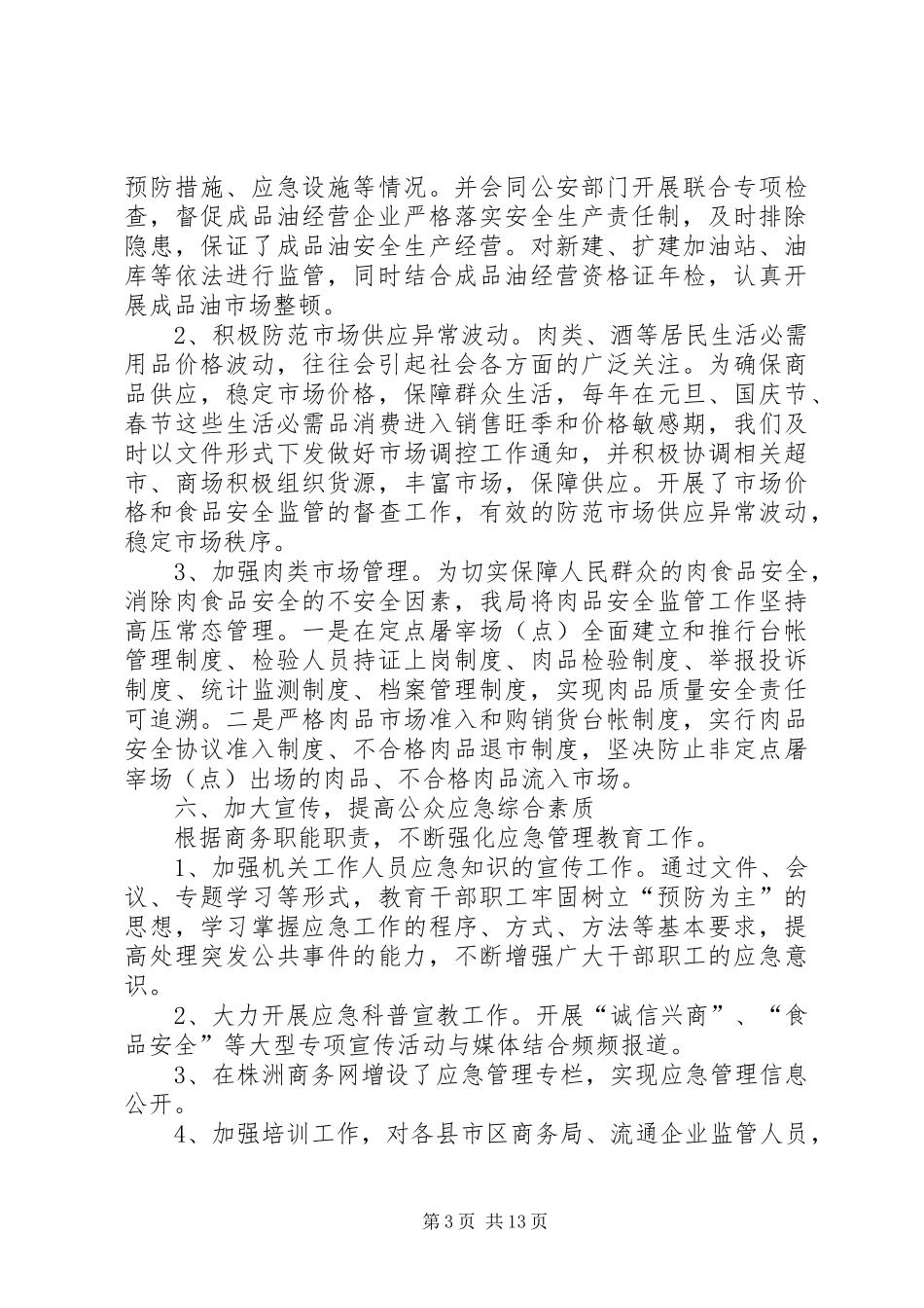商务局应急管理工作总结范文_第3页