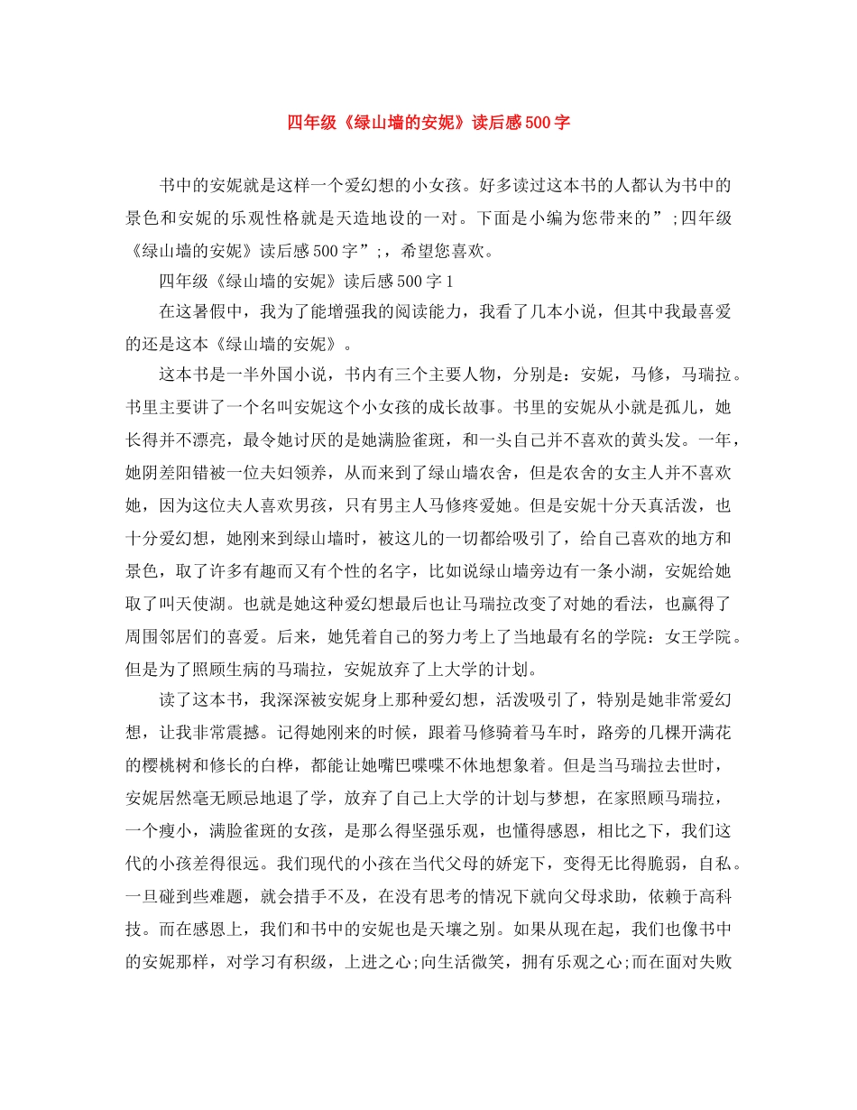 四年级《绿山墙的安妮》读后感500字 _第1页