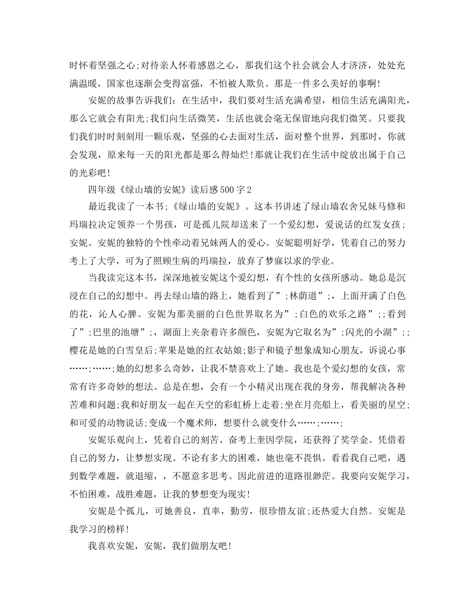 四年级《绿山墙的安妮》读后感500字 _第2页