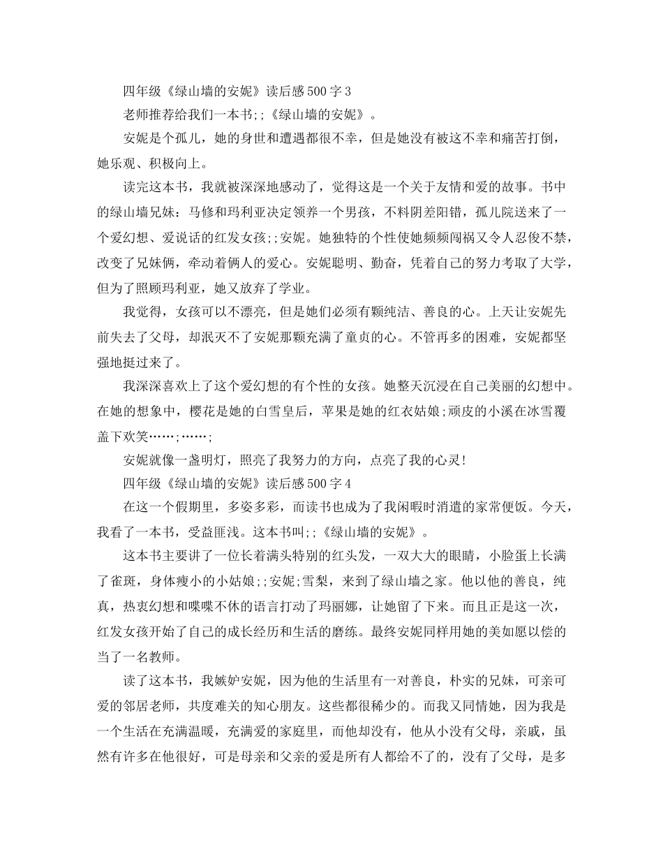 四年级《绿山墙的安妮》读后感500字 _第3页