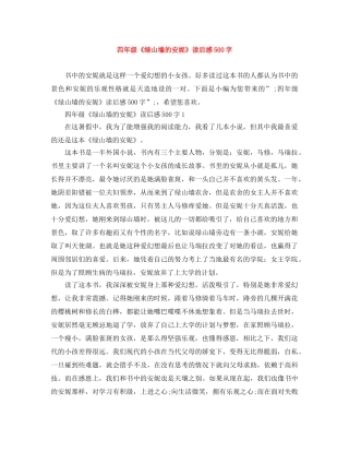 四年级《绿山墙的安妮》读后感500字 