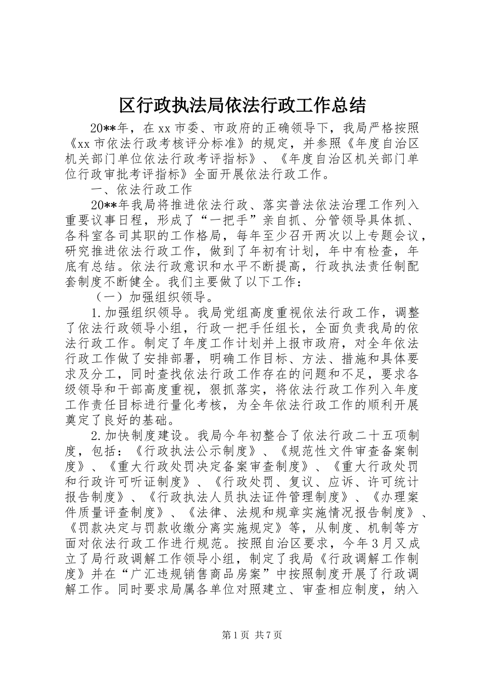 区行政执法局依法行政工作总结_第1页