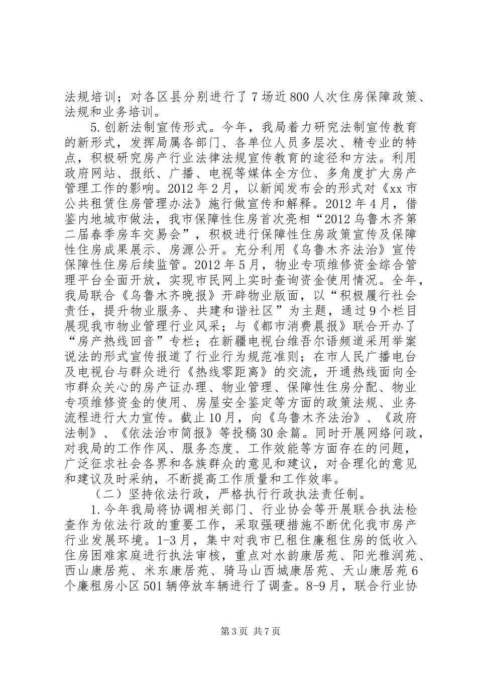 区行政执法局依法行政工作总结_第3页