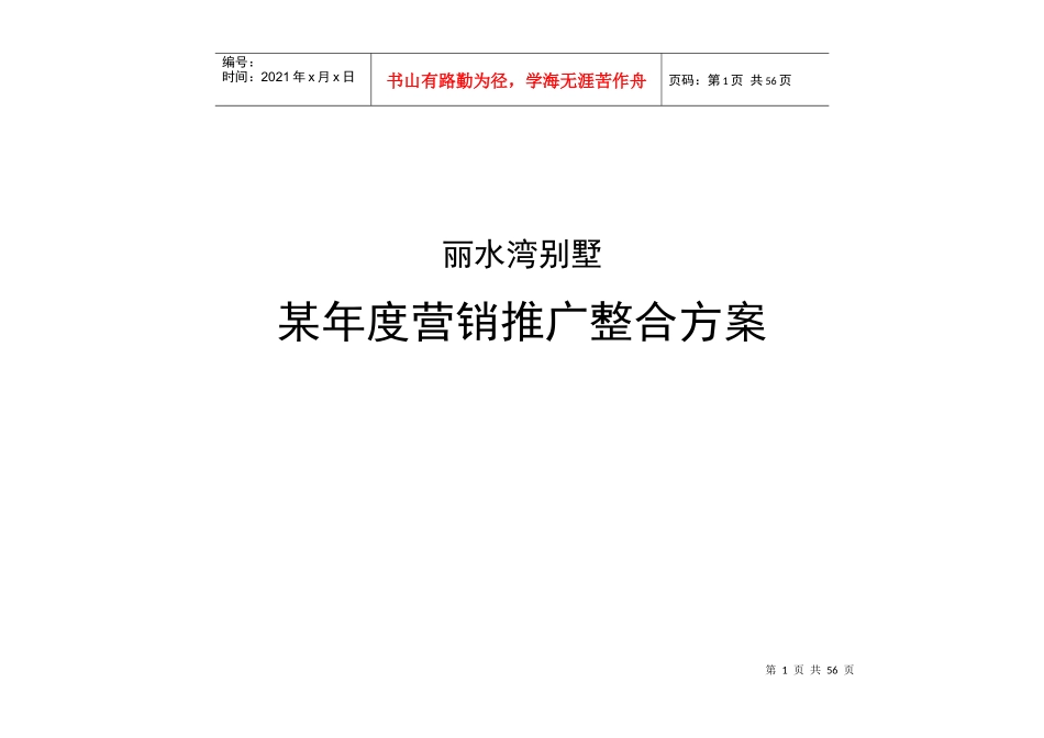 商场丽水湾营销推广整合方案_第1页