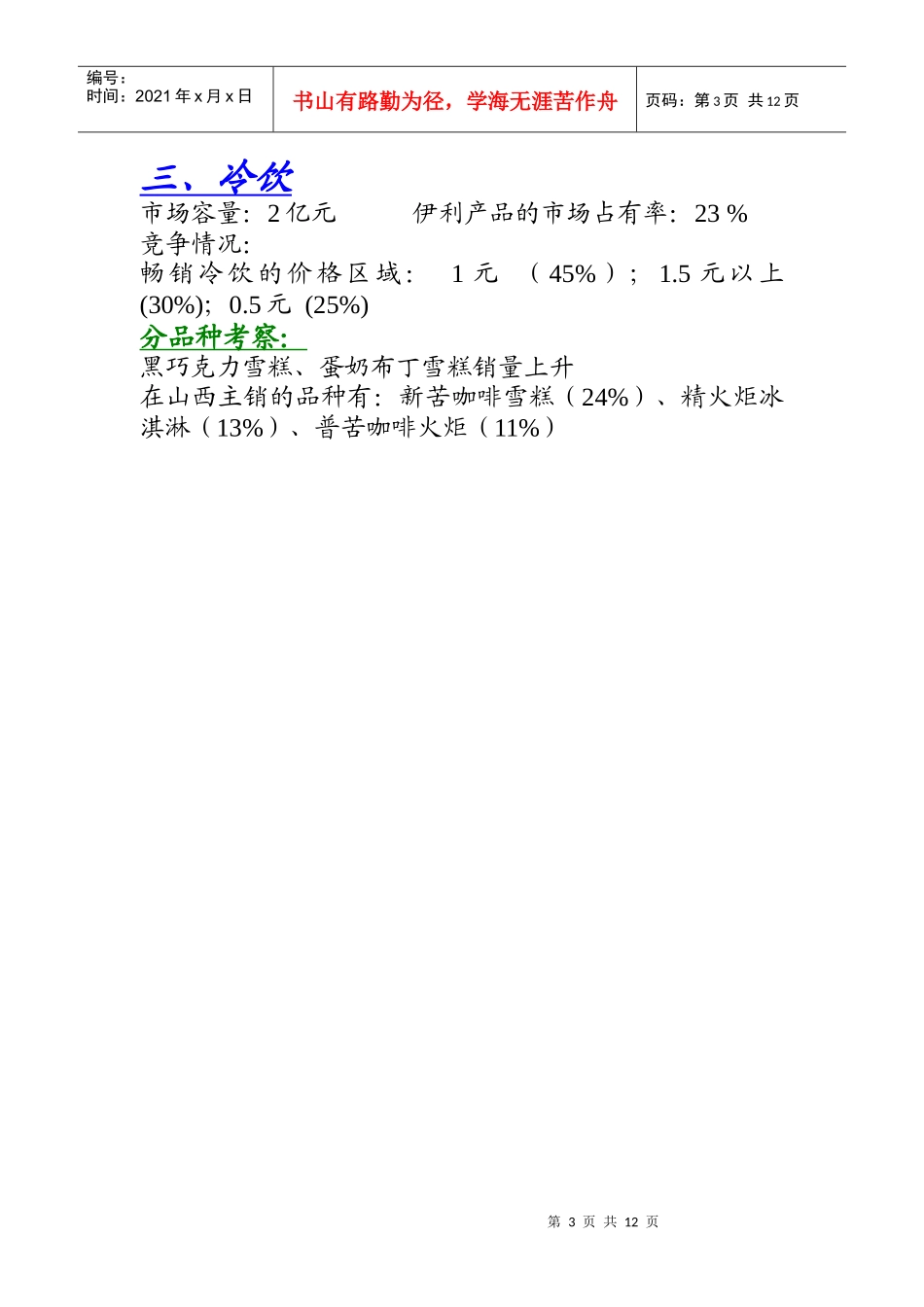 伊×集团×年分市场营销计划山西省市场营销计划_第3页