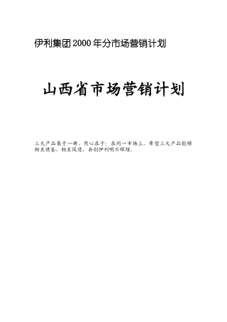 伊×集团×年分市场营销计划山西省市场营销计划